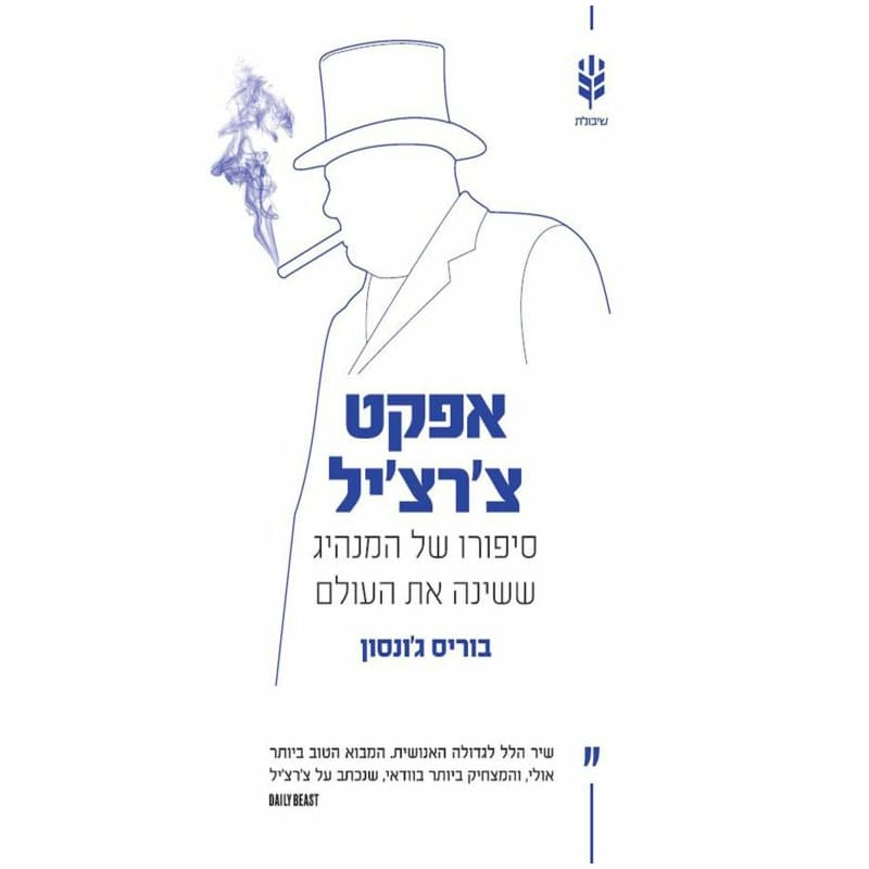 אפקט צ׳רצ׳יל