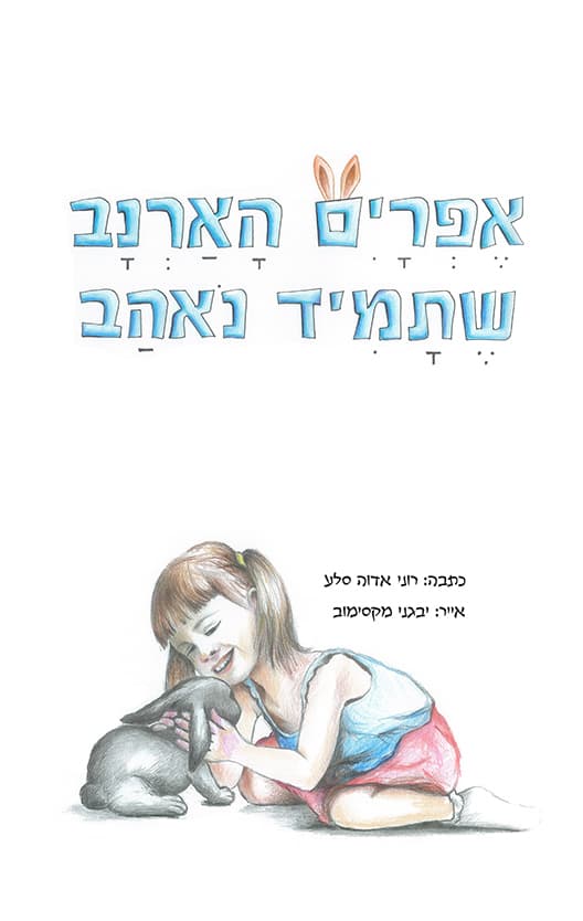 אפרים הארנב שתמיד נאהב