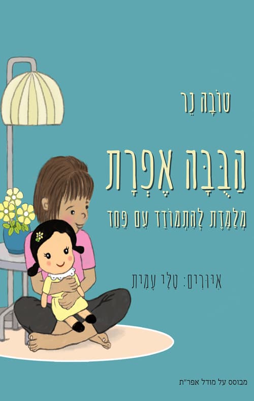 הבובה אפרת