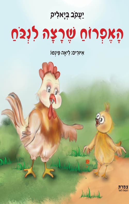 האפרוח שרצה לנבח