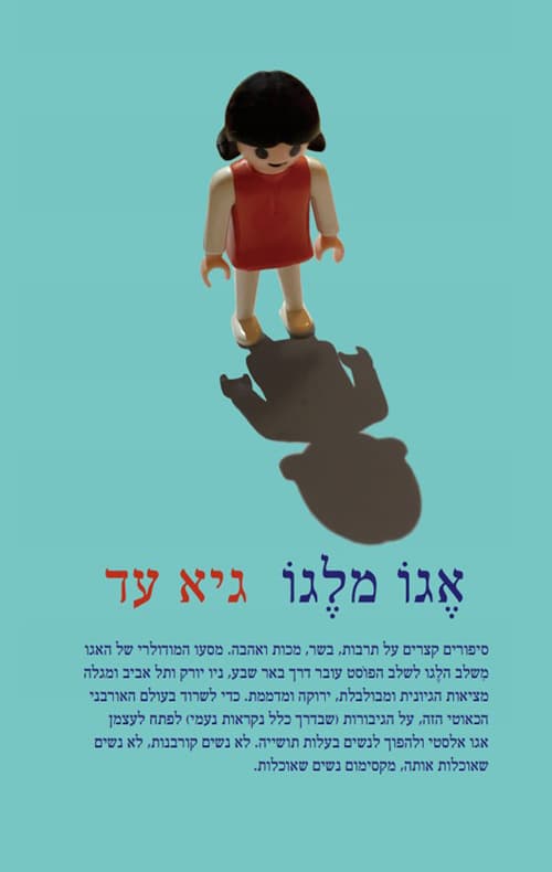 אגו מלגו