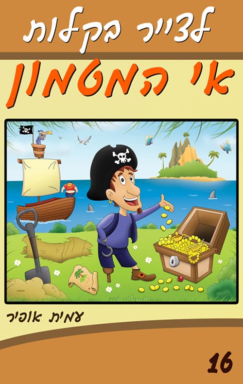 לצייר בקלות את אי המטמון