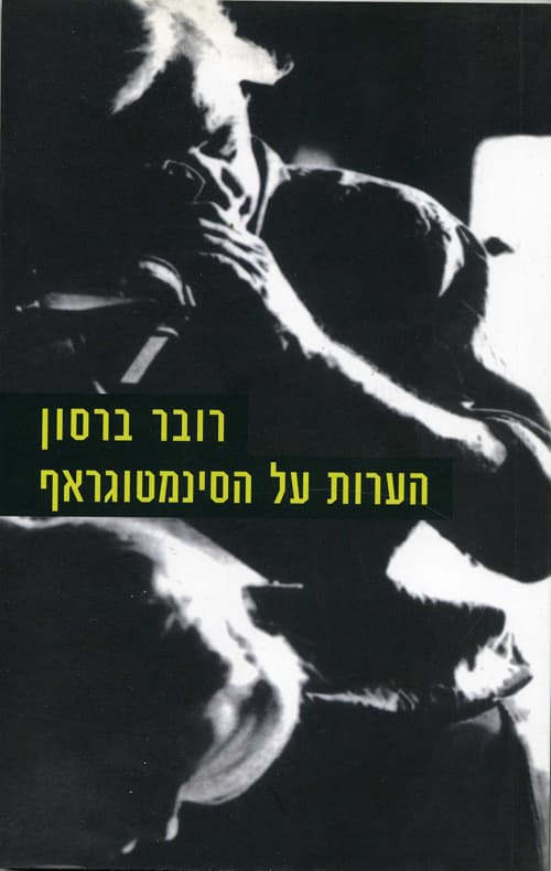 הערות על הסינמטוגראף