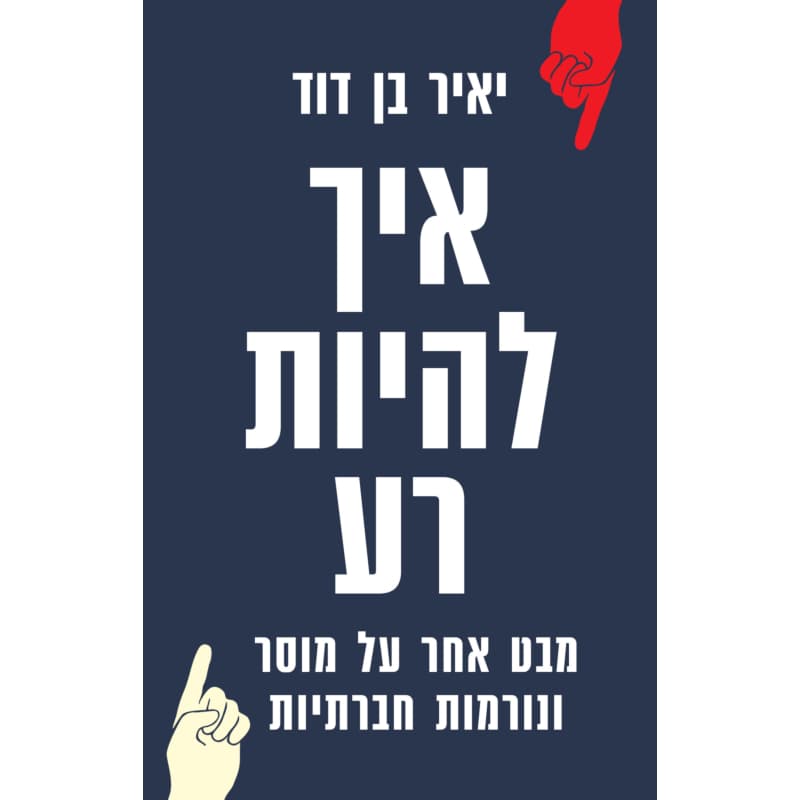 איך להיות רע