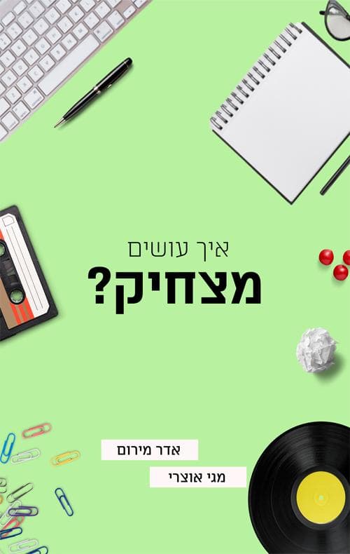 איך עושים מצחיק?