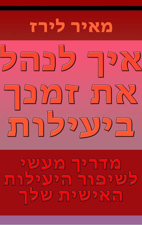 איך לנהל את זמנך ביעילות
