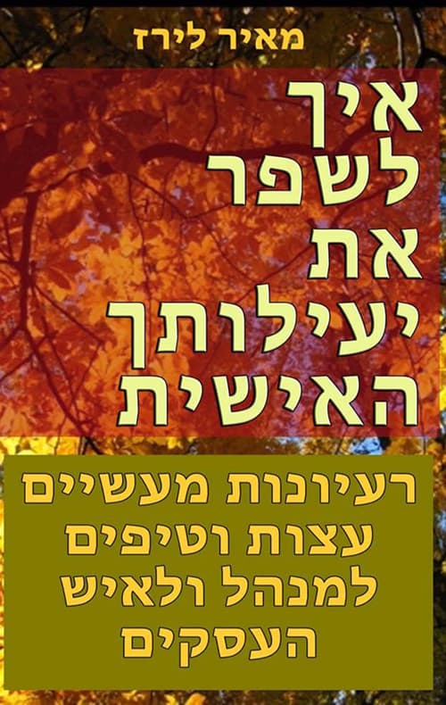 איך לשפר את יעילותך האישית