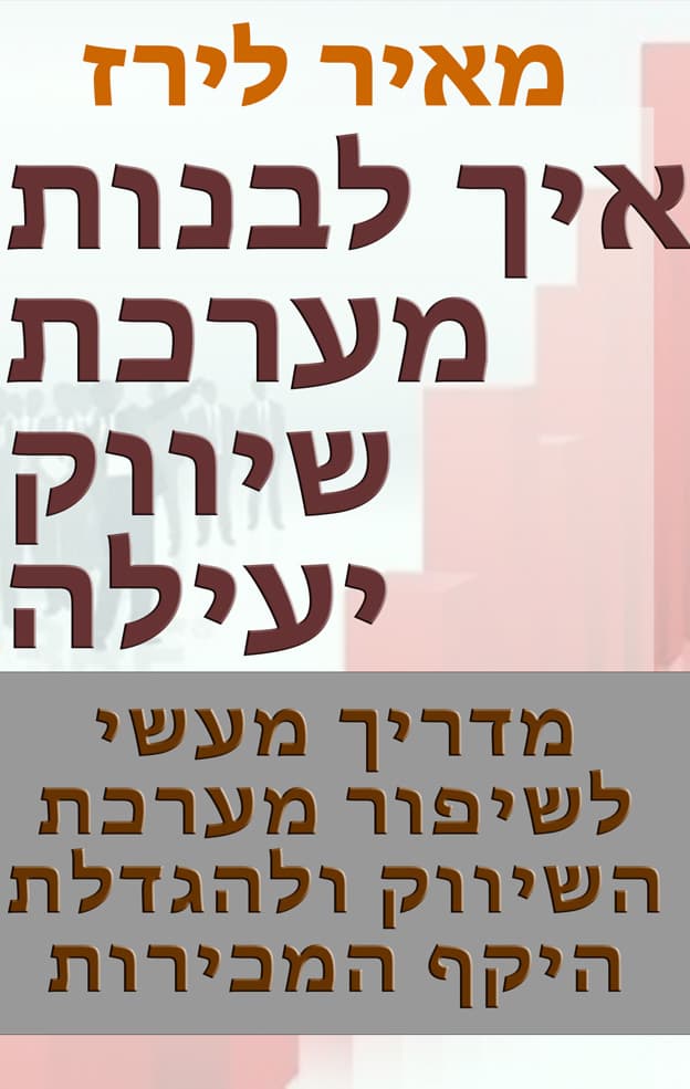 איך לבנות מערכת שיווק יעילה