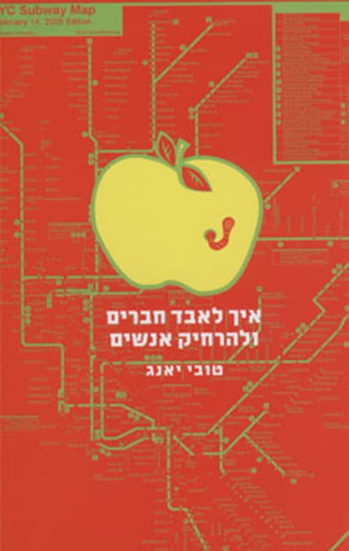 איך לאבד חברים ולהרחיק אנשים