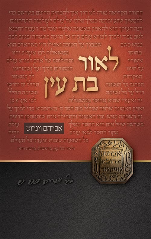 לאור בת עין