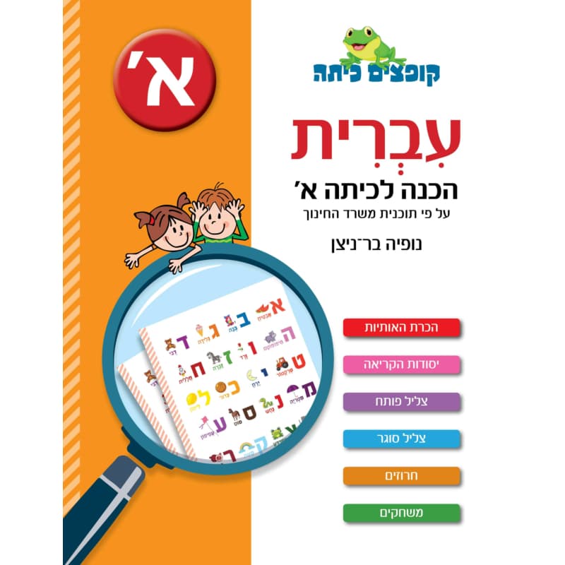 עברית - הכנה לכיתה א'