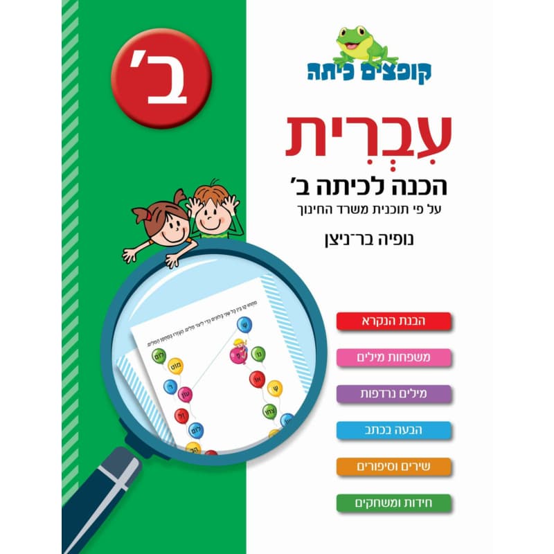עברית - הכנה לכיתה ב'