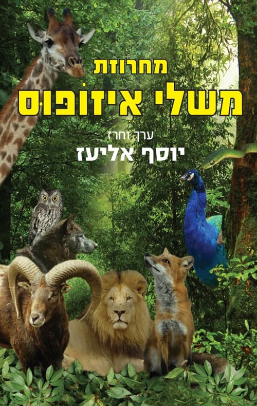 מחרוזת משלי איזופוס