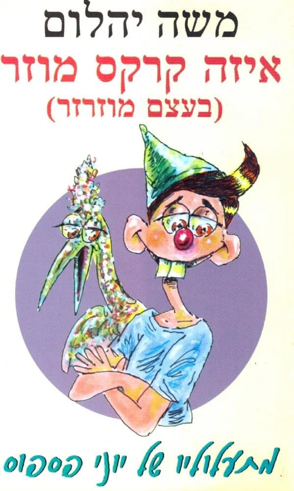 איזה קרקס מוזר