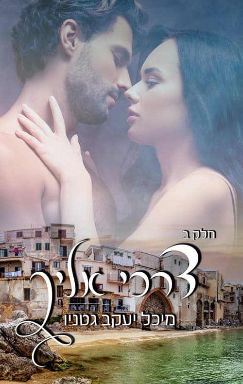 דרכי אליך - חלק ב'