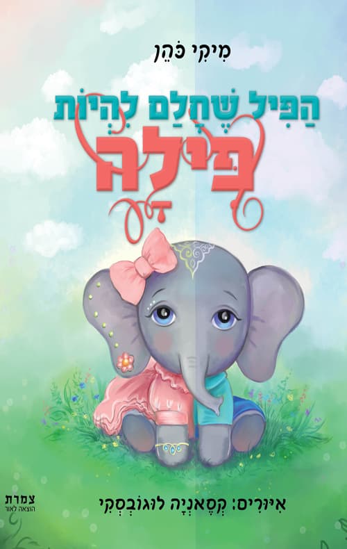 הפיל שחלם להיות פילה