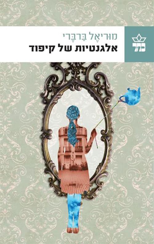 אלגנטיות של קיפוד