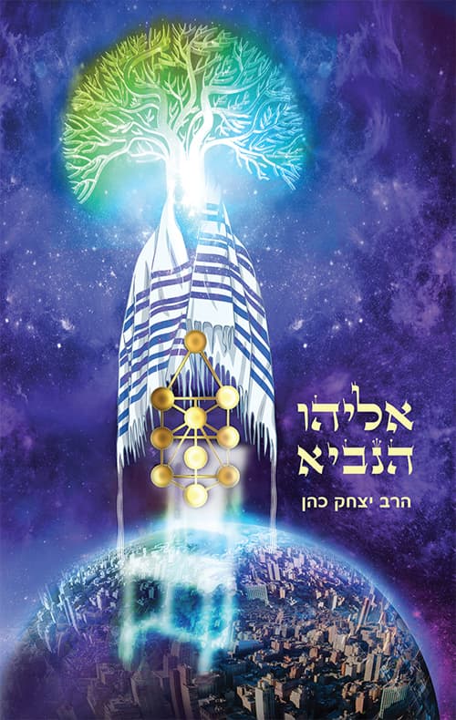 אליהו הנביא