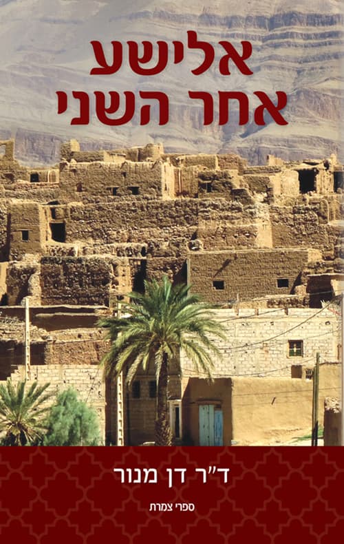 אלישע אחר השני