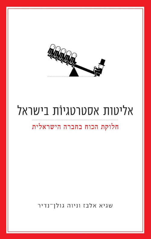 אליטות אסטרטגיות בישראל