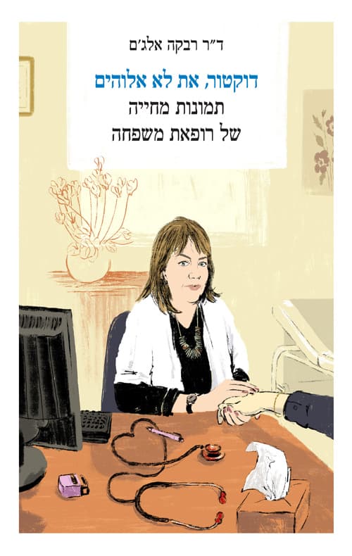 דוקטור, את לא אלוהים