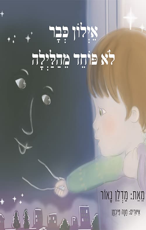 אילון כבר לא פוחד מהלילה