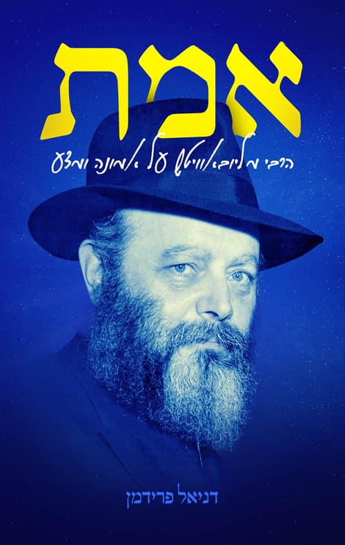 אמת הרבי מליובאוויטש על אמונה ומדע