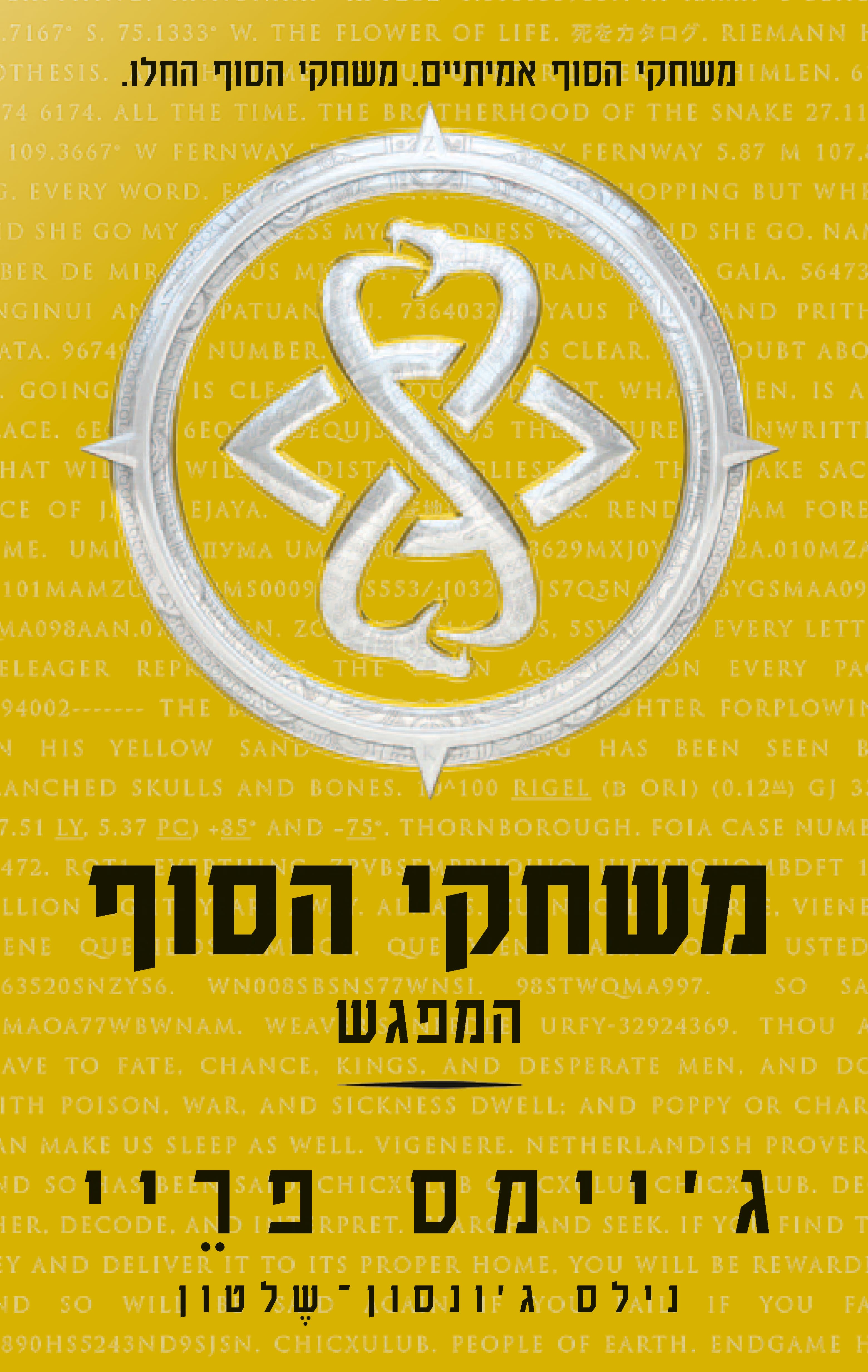 משחקי הסוף