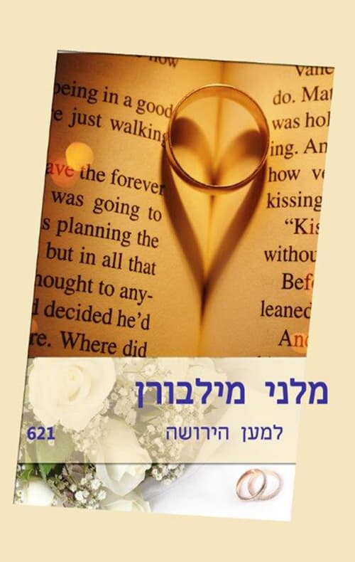 למען הירושה