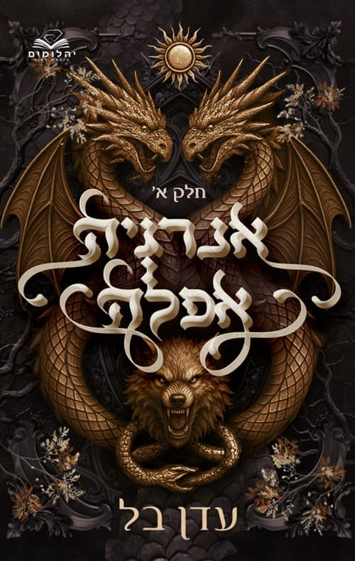אנרגיה אפלה - חלק א'