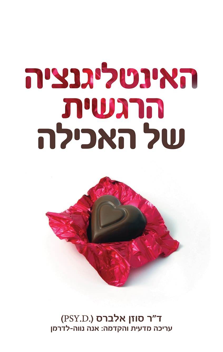 האינטליגנציה הרגשית של האכילה