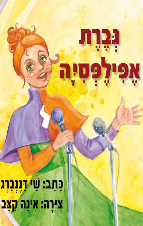 גברת אפילפסיה