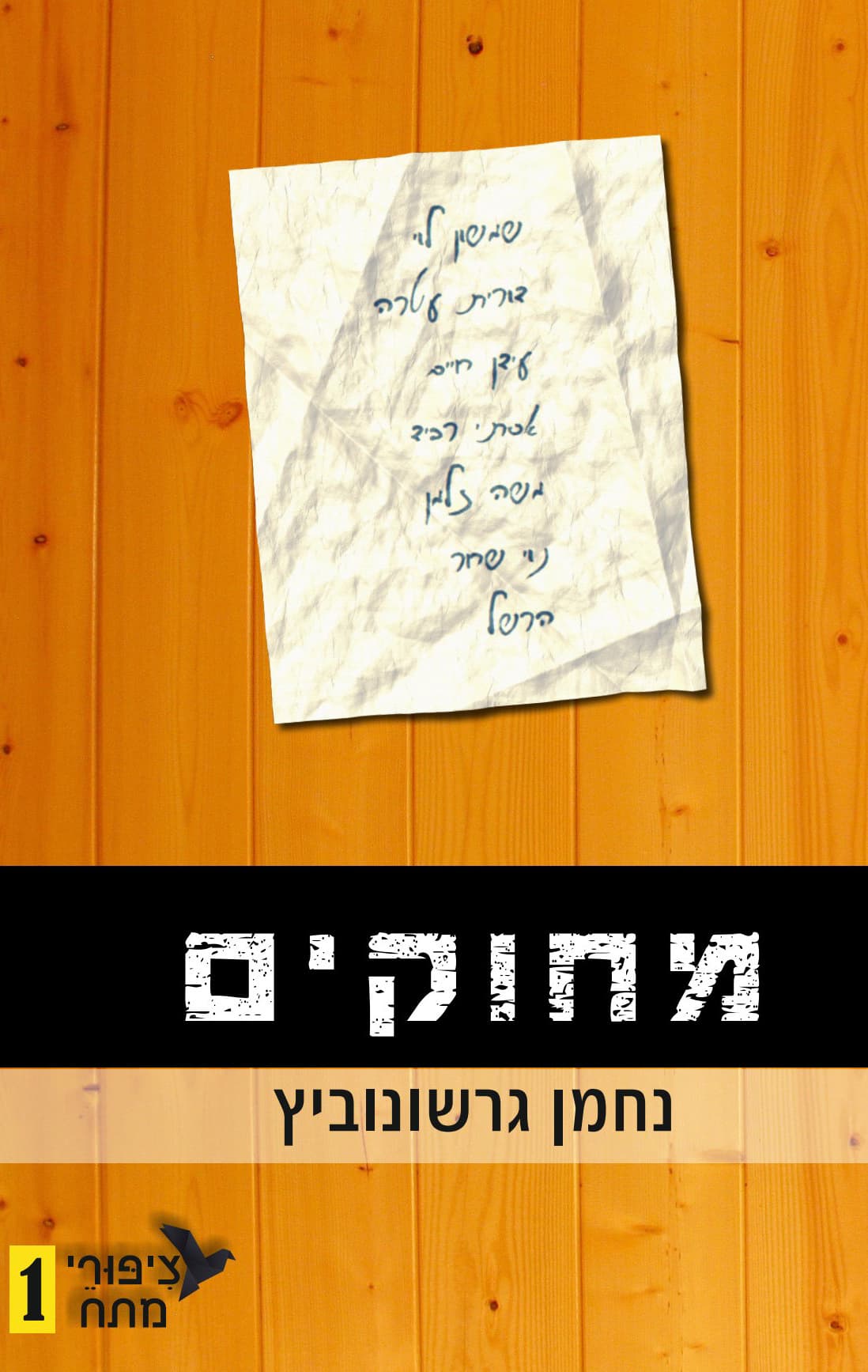 ציפורי מתח 1 - מחוקים