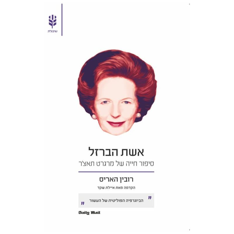 אשת הברזל