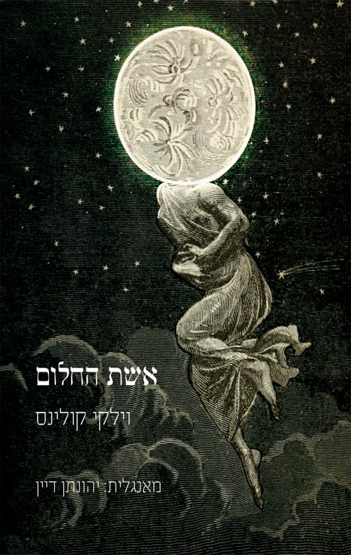 אשת החלום