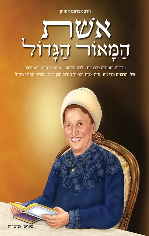 אשת המאור הגדול
