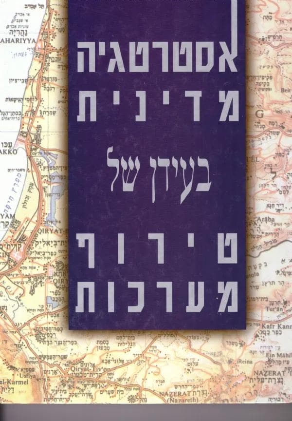 אסטרטגיה מדינית בעידן של טירוף