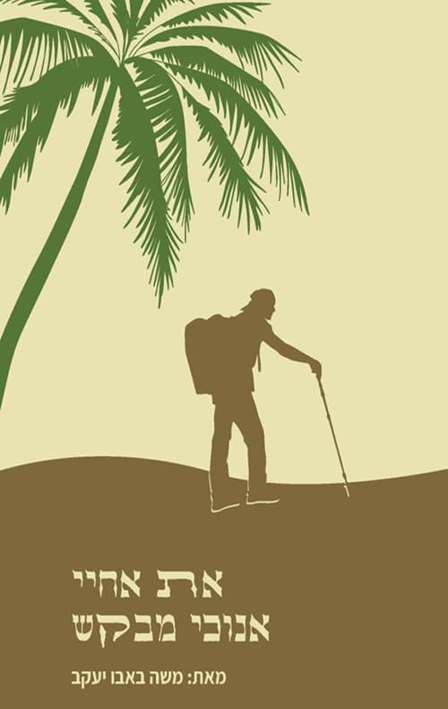 את אחיי אנוכי מבקש