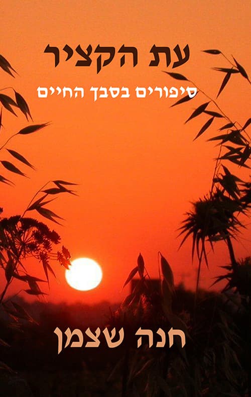 עת הקציר