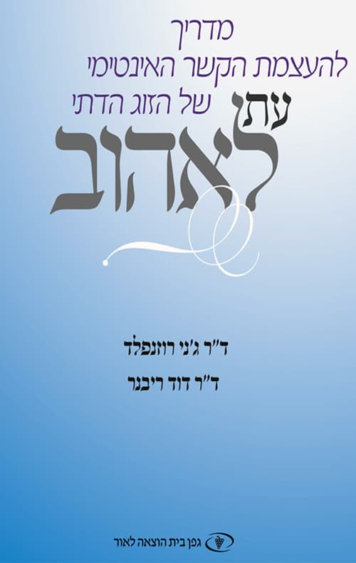 עת לאהוב