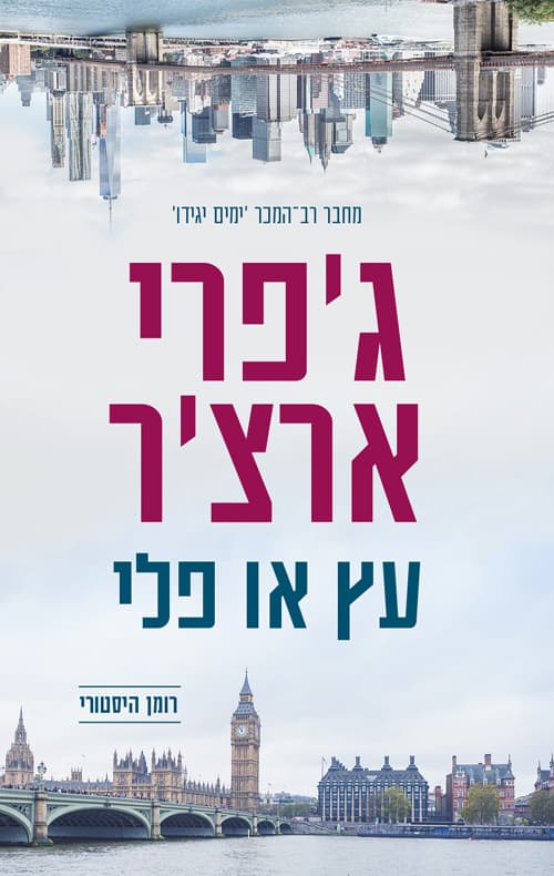 עץ או פלי