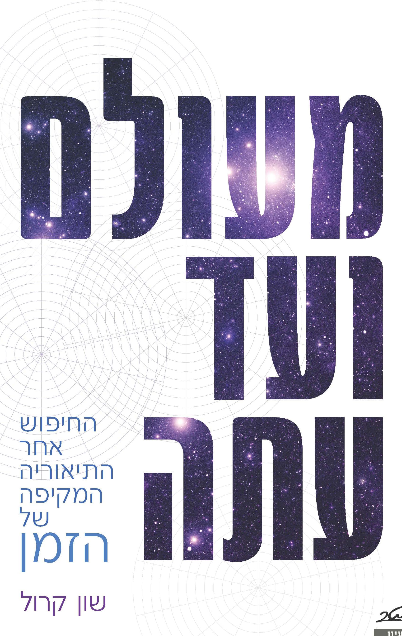 מעולם ועד עתה