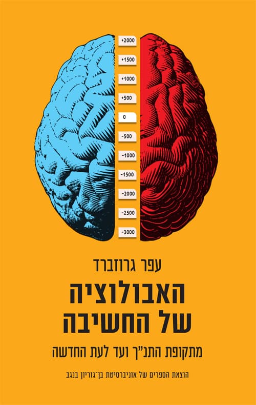 האבולוציה של החשיבה