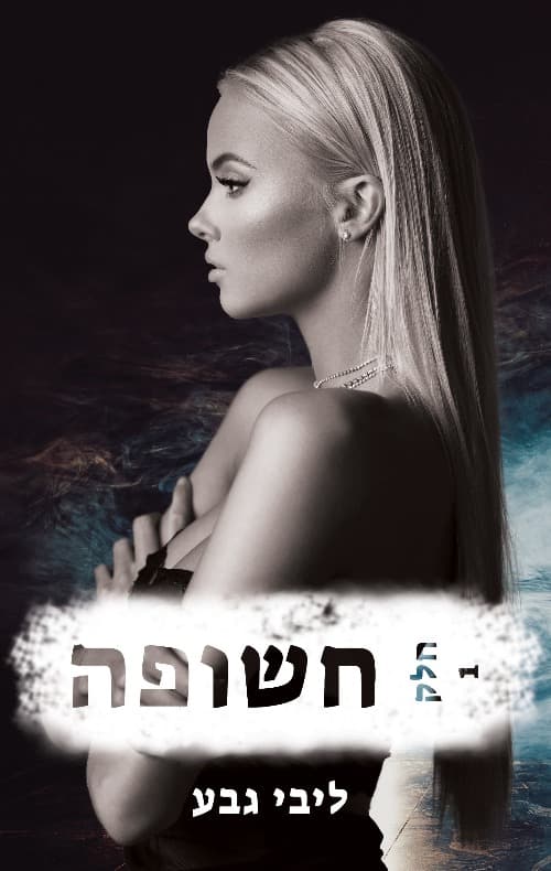 חשופה - חלק 1