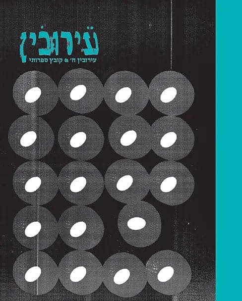 עירובין ח'