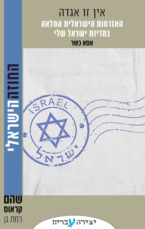 האזרחות הישראלית המלאה במדינת ישראל שלי