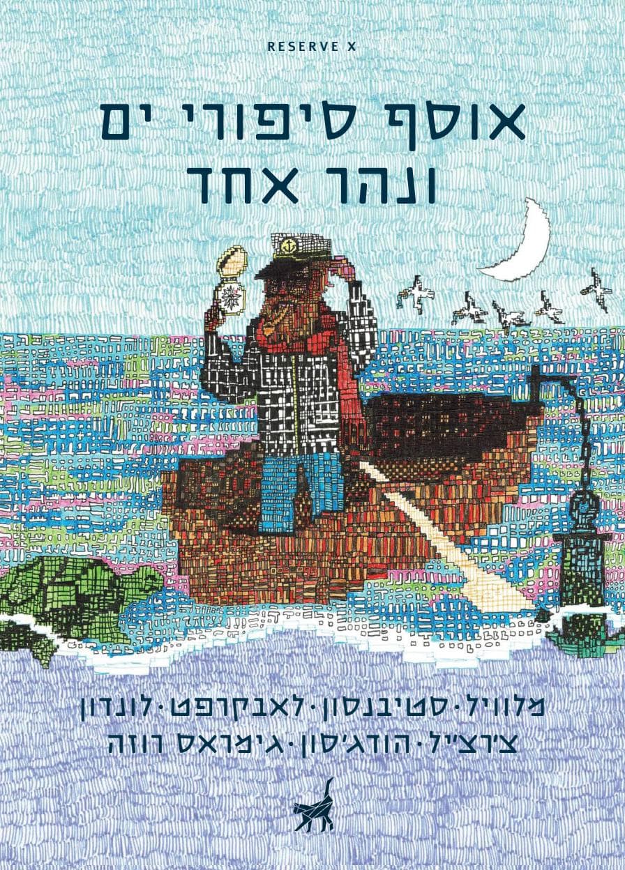אוסף סיפורי ים ונהר אחד