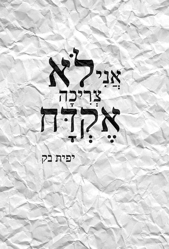 אני לא צריכה אקדח