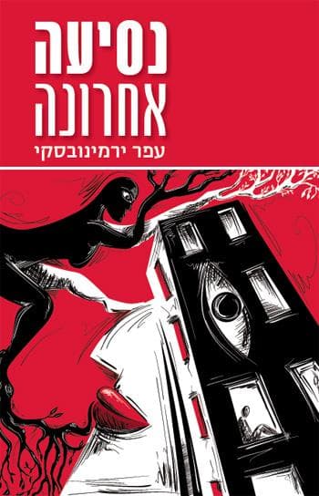 נסיעה אחרונה