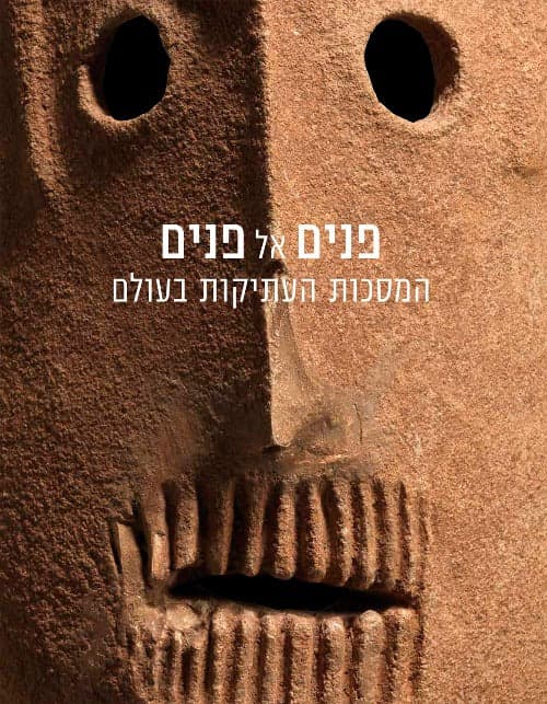 פנים אל פנים: המסכות העתיקות בעולם
